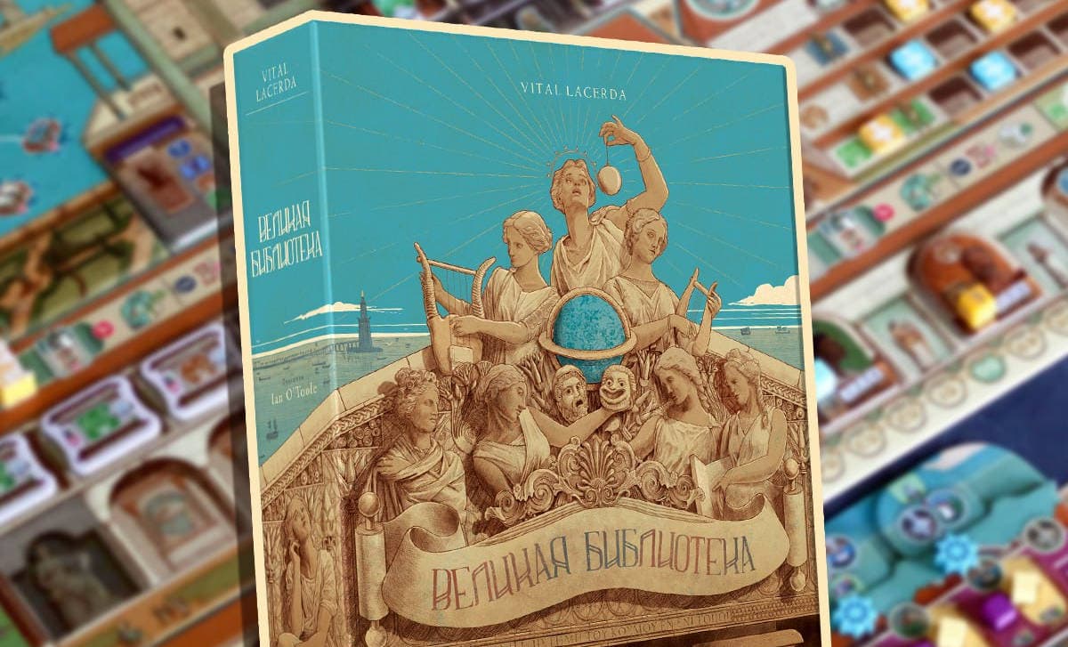 Открыт предзаказ на настольную игру «Великая библиотека» в России: отправляйтесь на поиски знаний Открыт предзаказ на настольную игру «Великая библиотека» в России: отправляйтесь на поиски знаний