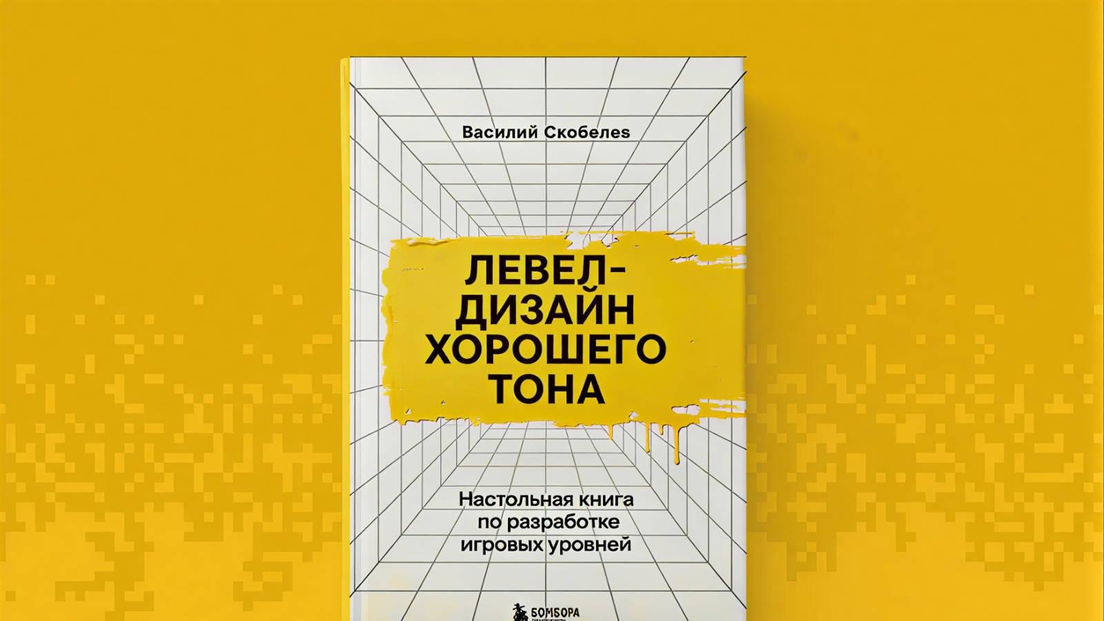 «Левел-дизайн хорошего тона»: вышло практическое руководство по созданию игровых уровней