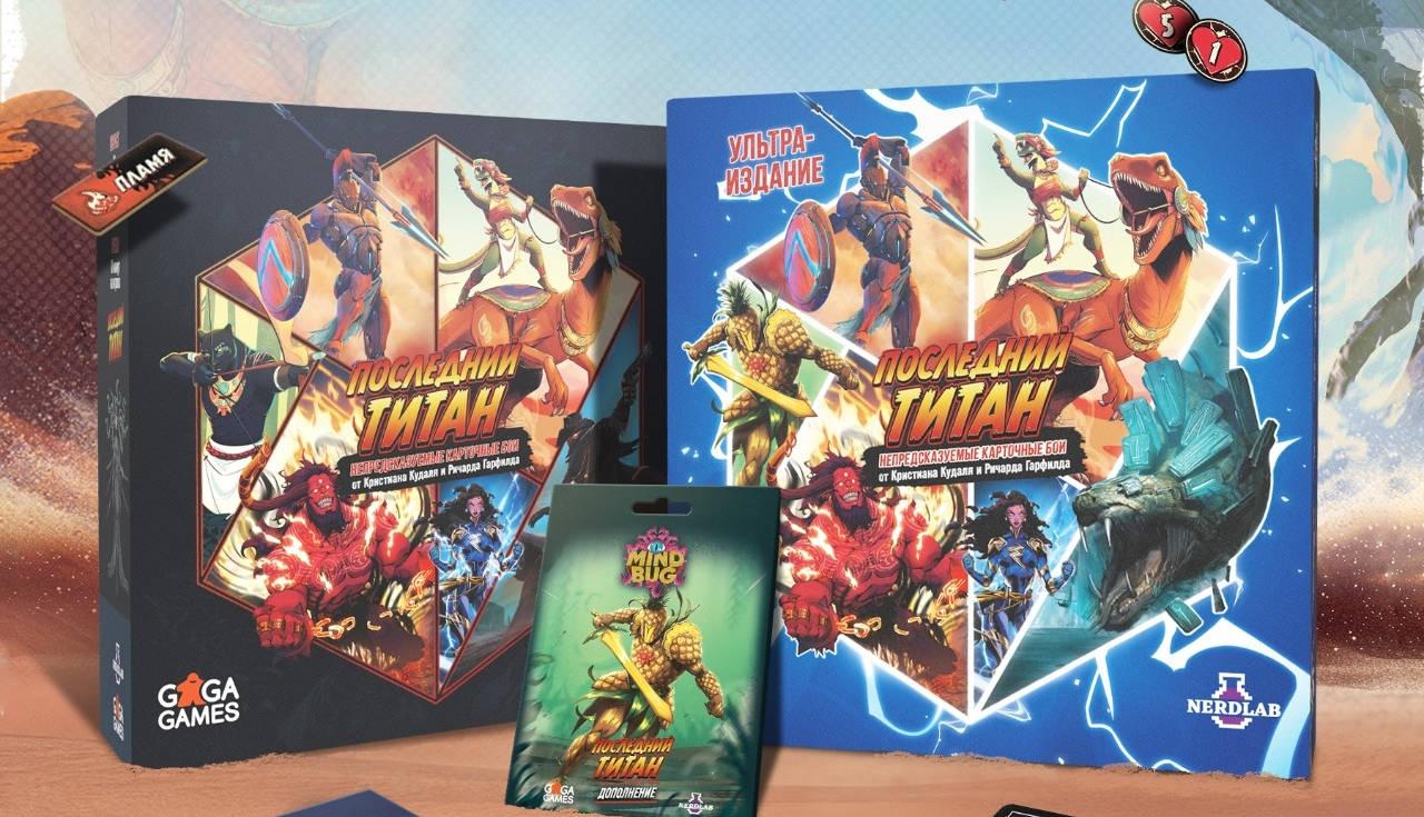 Стала известна стоимость настольной игры «Последний Титан» от автора MTG Стала известна стоимость настольной игры «Последний Титан» от автора MTG