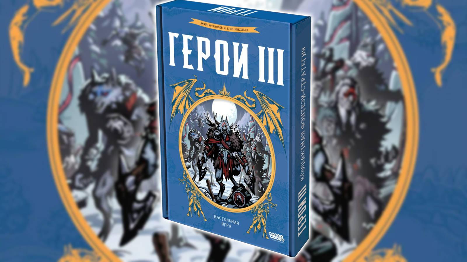Стартовал предзаказ на настольную стратегию «Герои III: Приключения за Эфирными Вратами»