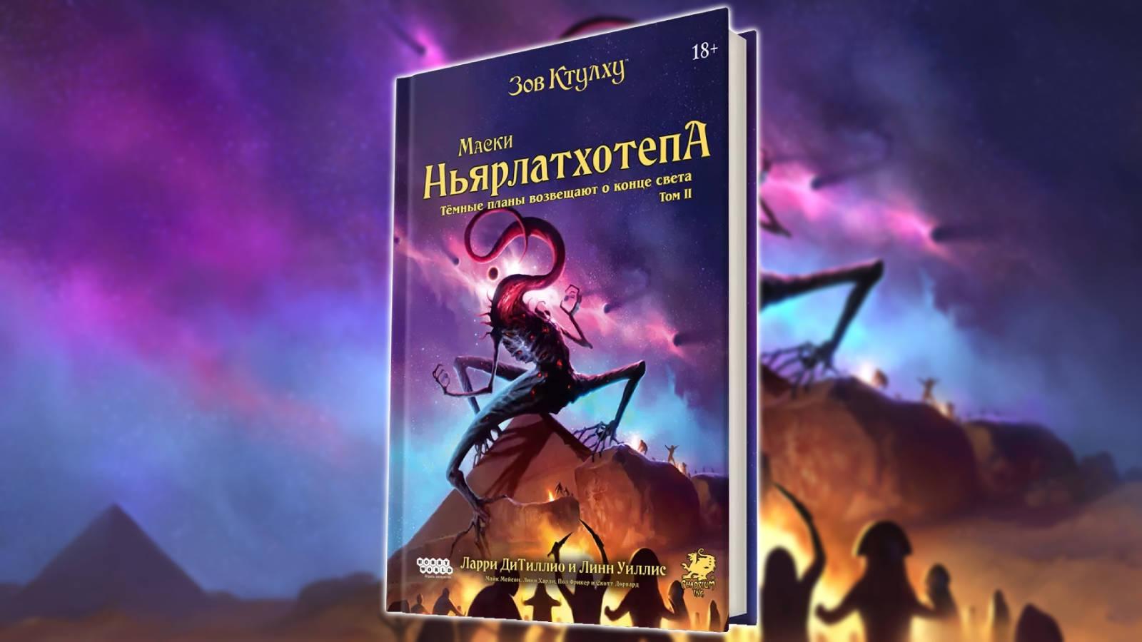 В России вышел второй том кампании «Маски Ньярлатхотепа» для настольной ролевой игры «Зов Ктулху» В России вышел второй том кампании «Маски Ньярлатхотепа» для настольной ролевой игры «Зов Ктулху»