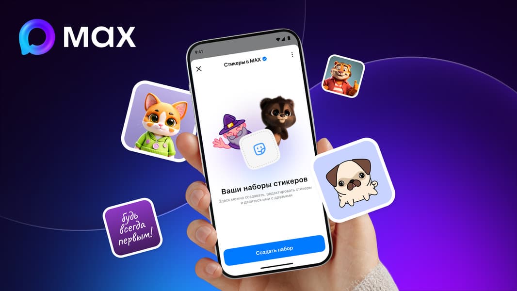В национальном мессенджере Max появилась функция создания своих стикеров