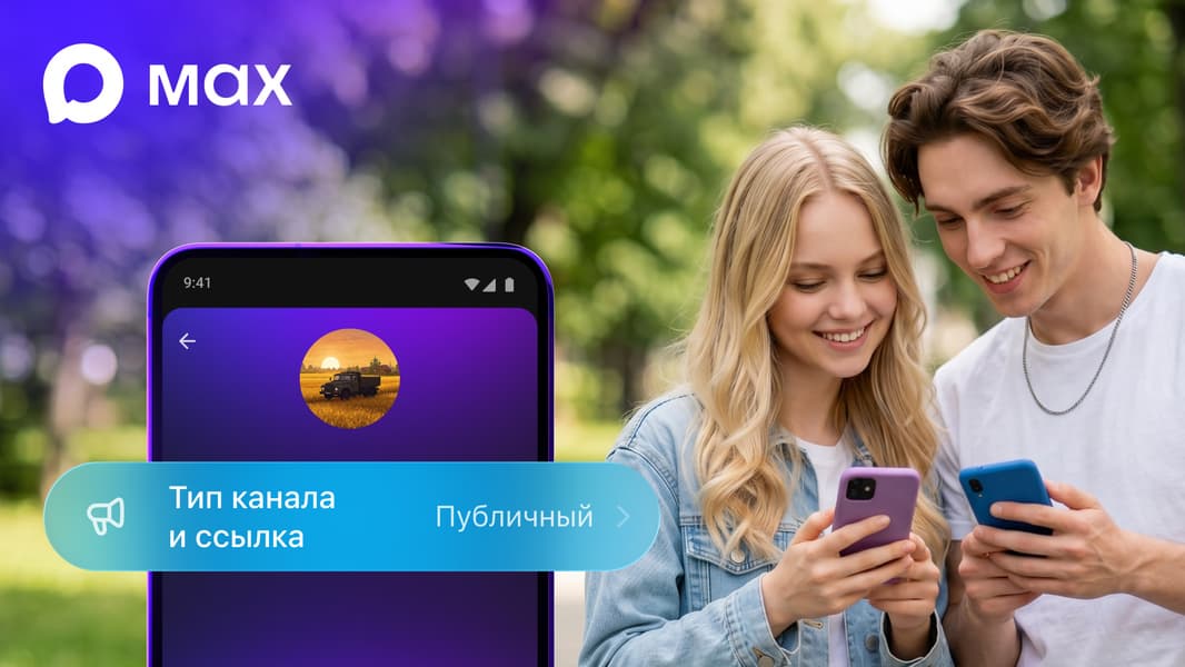 В мессенджере Max появились публичные каналы В мессенджере Max появились публичные каналы
