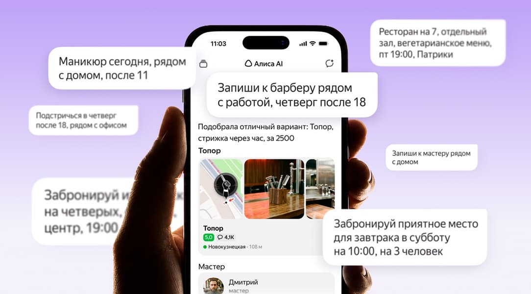 «Алиса» начала бронировать столики и записывать в салоны красоты прямо в чате «Алиса» начала бронировать столики и записывать в салоны красоты прямо в чате