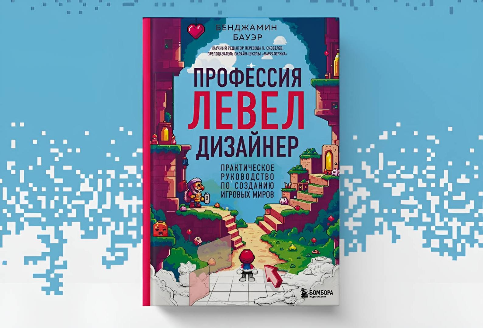 Книга «Профессия левел‑дизайнер»: практическое руководство по созданию игровых миров вышло в России
