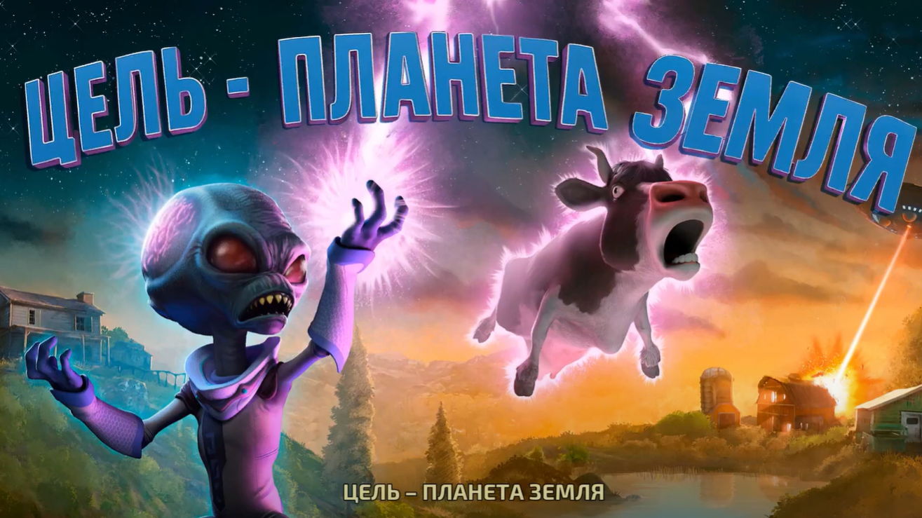 Русская озвучка с PS2 перенесена в ремейк Destroy All Humans!