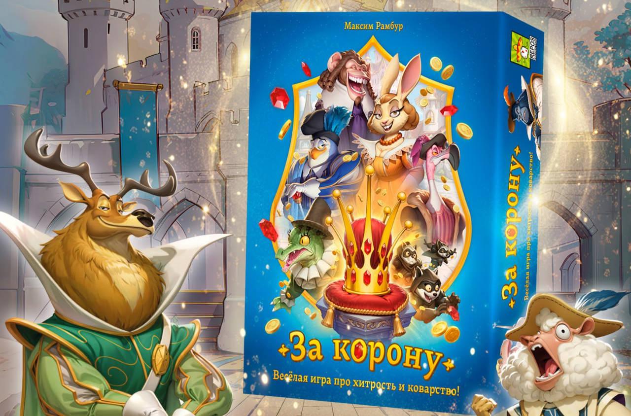 Интриги, коварство и хитроумные козни: в России вышла настольная игра «За корону» Интриги, коварство и хитроумные козни: в России вышла настольная игра «За корону»