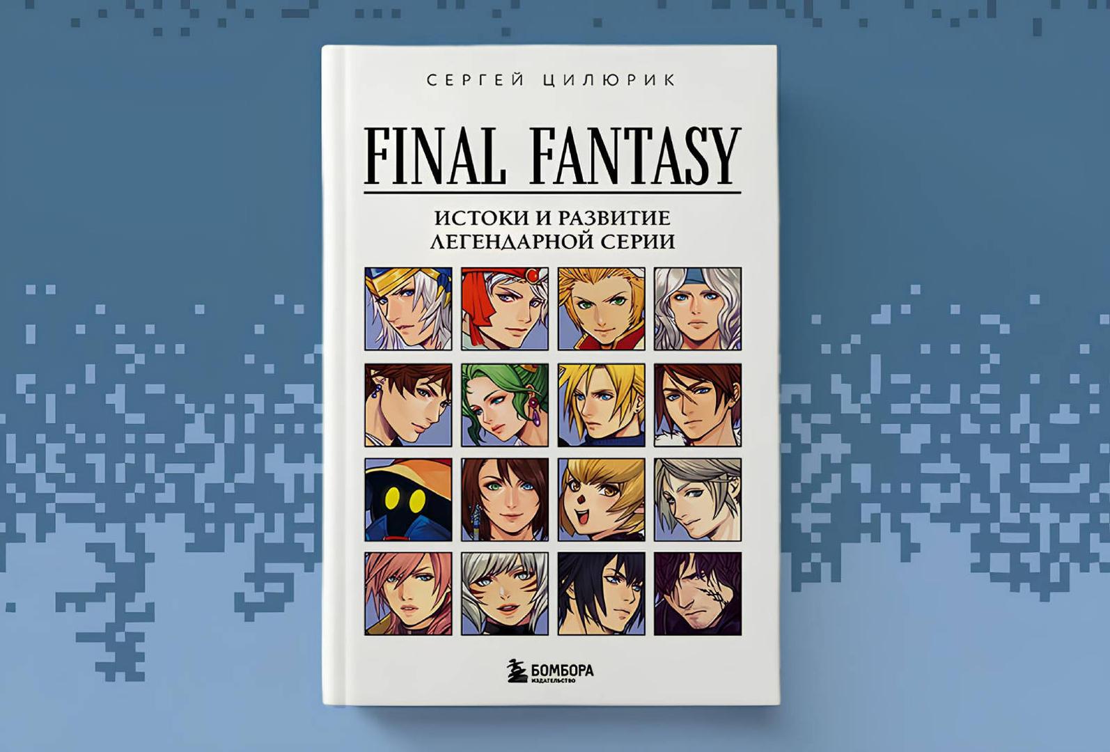 Bombora Unveils Cover of the Book “Final Fantasy: Origins and Development of the Legendary Series” Bombora Unveils Cover of the Book “Final Fantasy: Origins and Development of the Legendary Series”