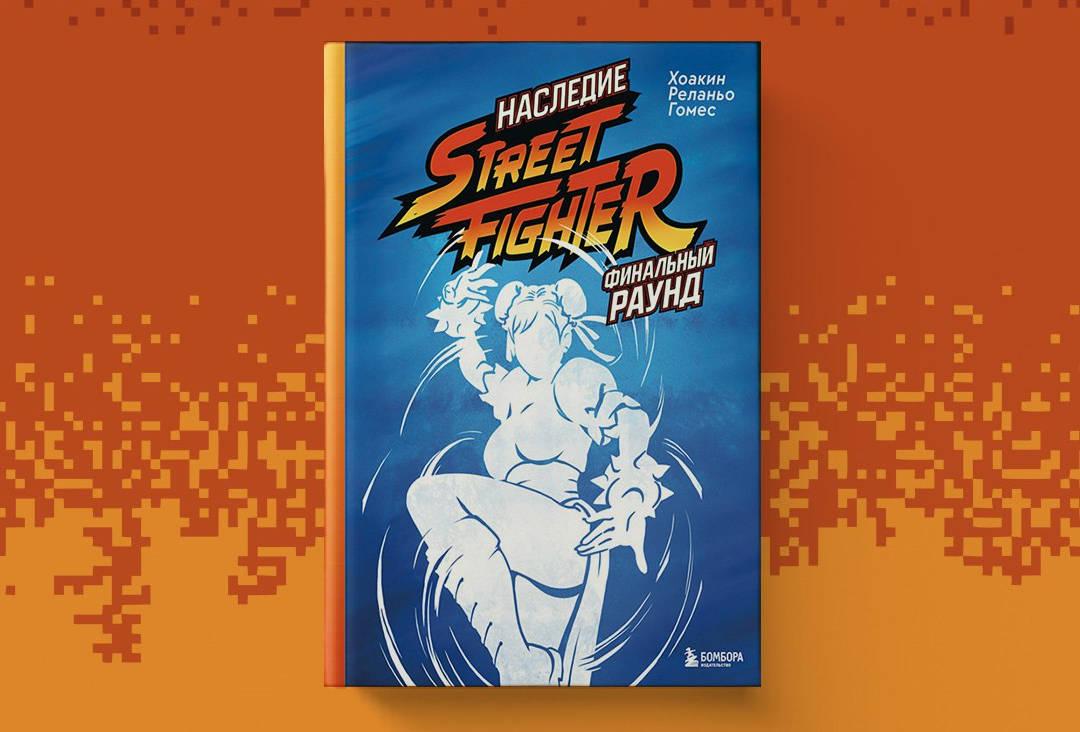 Стартовал предзаказ книги «Наследие Street Fighter. Финальный раунд» — «Соник Бум!»