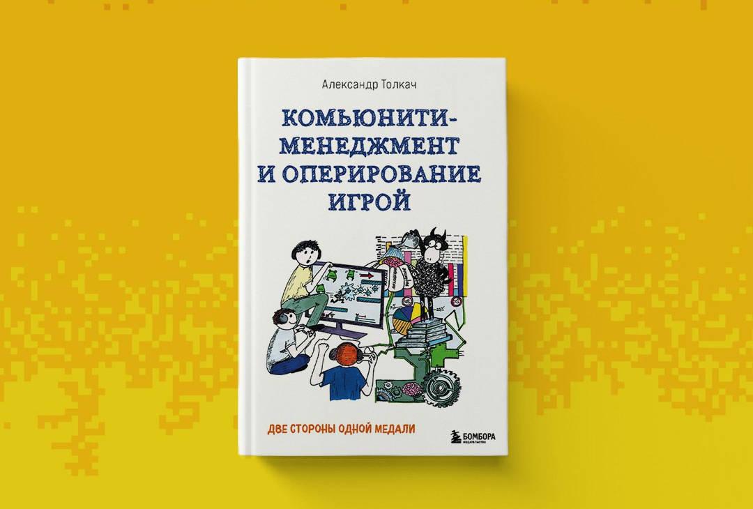 Стартовал предзаказ на книгу «Комьюнити‑менеджмент и оперирование игрой»: две стороны одной медали Стартовал предзаказ на книгу «Комьюнити‑менеджмент и оперирование игрой»: две стороны одной медали