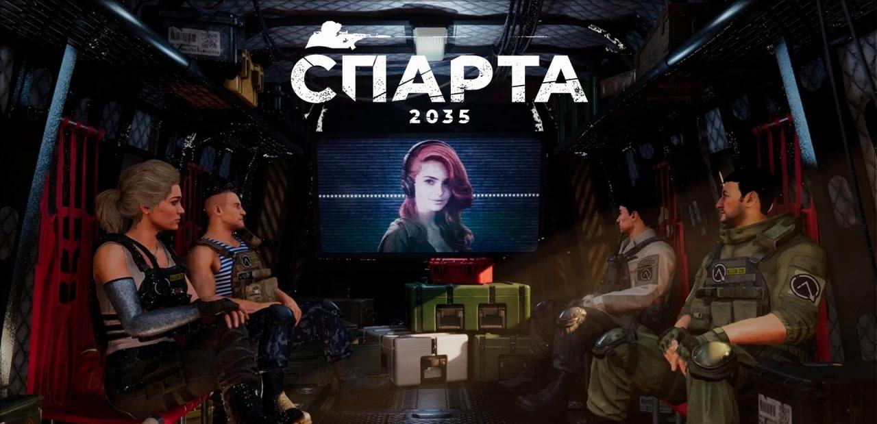 Представлена пошаговая тактика «Спарта 2035» Представлена пошаговая тактика «Спарта 2035»