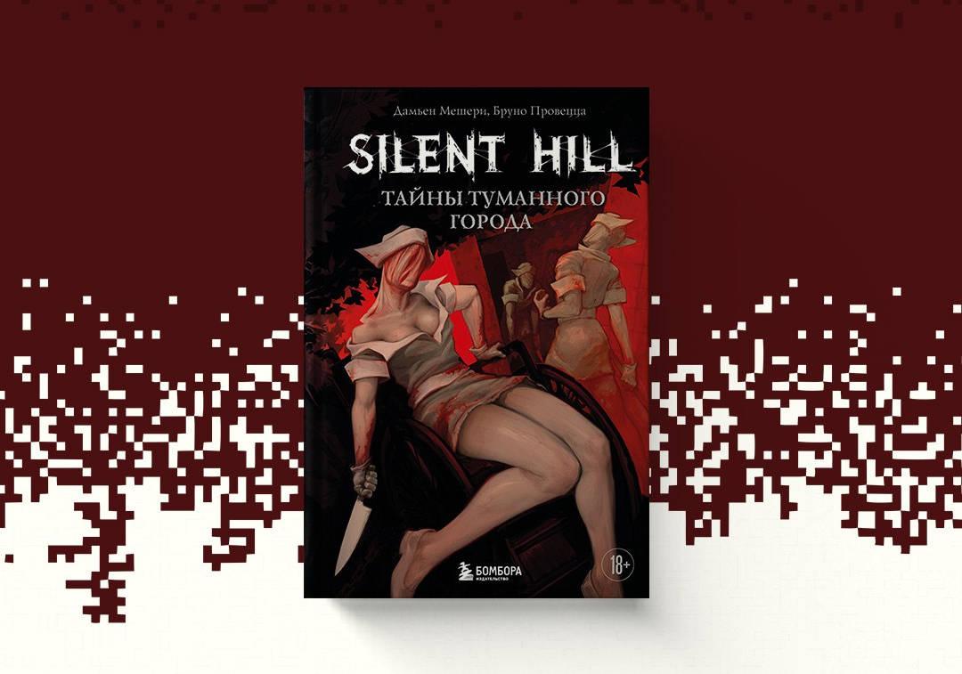 (18+) Театр боли и скорби: стартовал предзаказ книги «Silent Hill. Тайны туманного города»