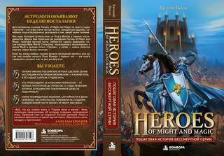 «Бомбора» показала новую обложку книги «Heroes of Might and Magic. Пошаговая история бессмертной серии»