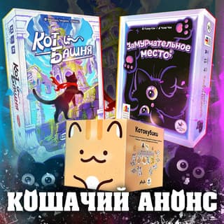 Настольные игры про котов