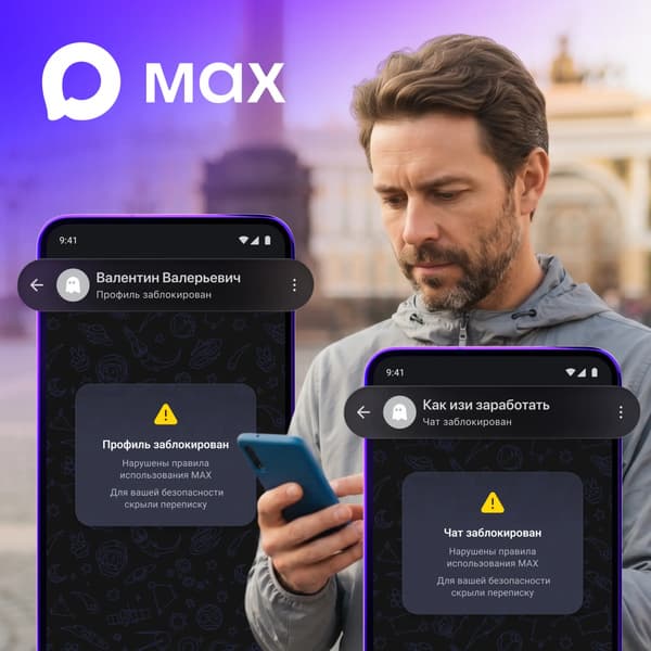 В мессенджере Max появилась пометка для заблокированных аккаунтов В мессенджере Max появилась пометка для заблокированных аккаунтов