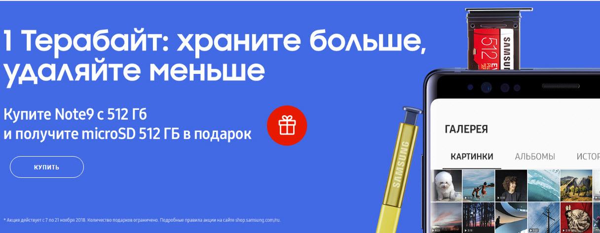 Покупатели Samsung Galaxy Note9 в России получают 512 ГБ памяти в подарок Покупатели Samsung Galaxy Note9 в России получают 512 ГБ памяти в подарок