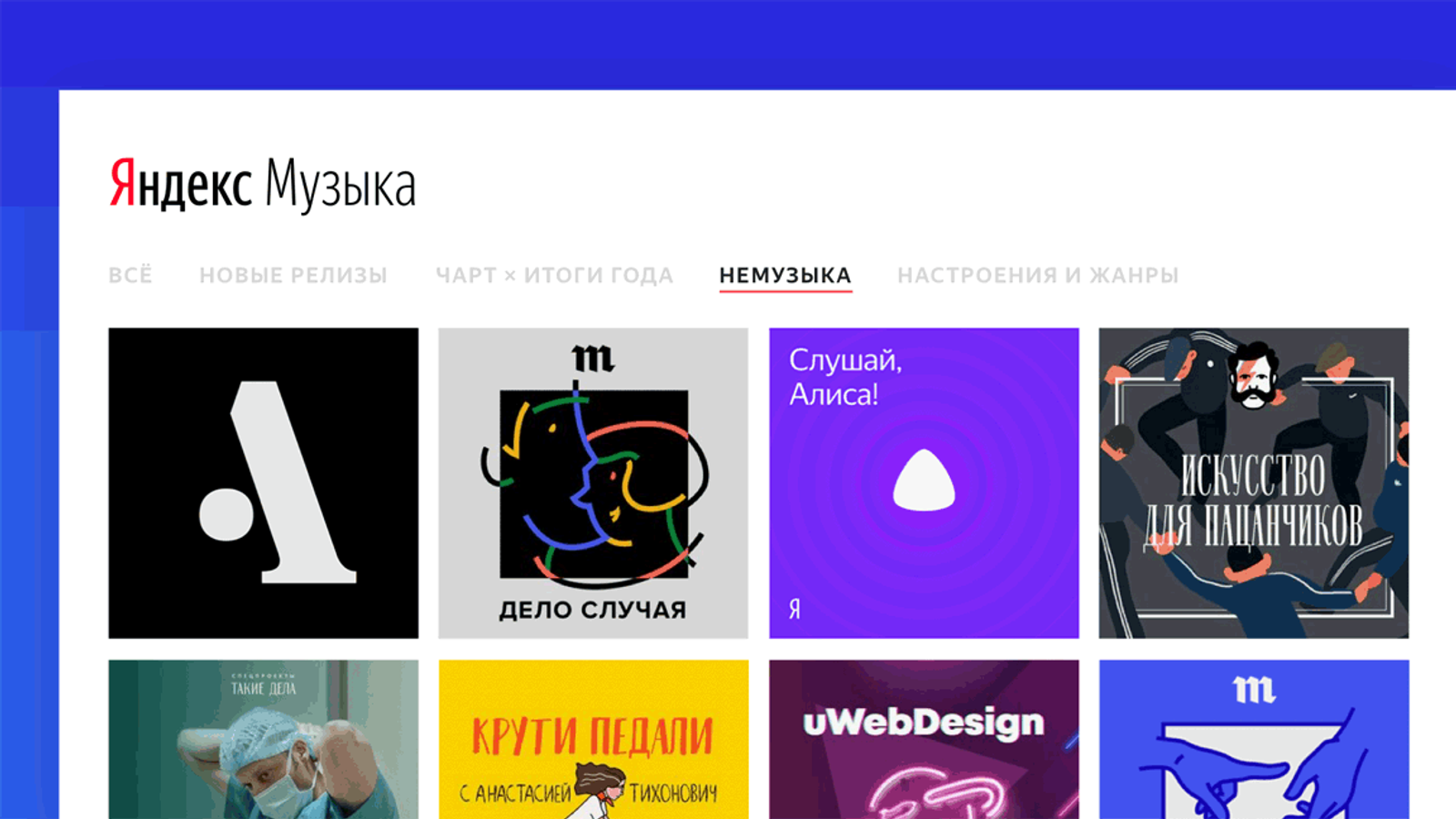 В «Яндекс.Музыке» появилась «Немузыка»