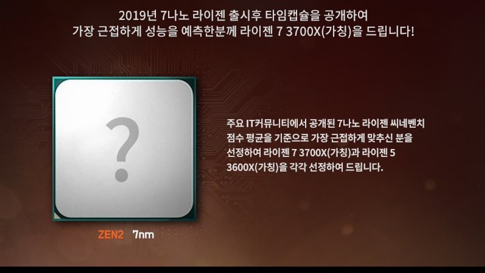 AMD подарит процессоры Ryzen 7 3700X и Ryzen 5 3600X тому, кто угадает их производительность AMD подарит процессоры Ryzen 7 3700X и Ryzen 5 3600X тому, кто угадает их производительность