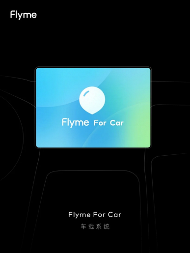 Первый автомобиль Meizu с ОС Flyme For Car представят уже сегодня