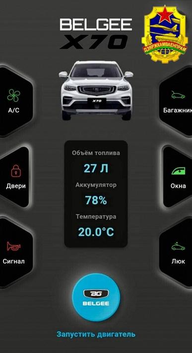 Система T-box позволяет управлять Belgee X50 и Belgee X70 через смартфон