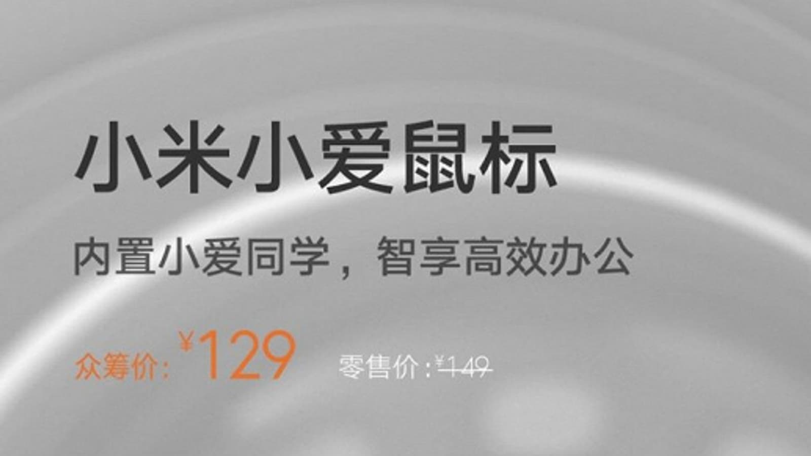 Xiaomi представила недорогую умную мышь XiaoAI Mouse