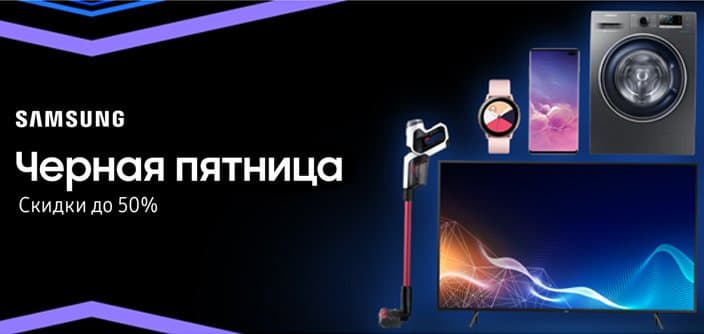 В России объявлены скидки до 50% на смартфоны, телевизоры и бытовую технику Samsung В России объявлены скидки до 50% на смартфоны, телевизоры и бытовую технику Samsung