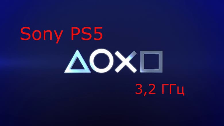 Sony PS5 получит восьмиядерный CPU с частотой 3,2 ГГц