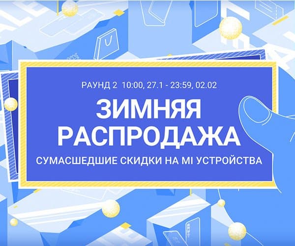 Xiaomi запустила второй раунд распродажи со смартфонами за полцены в России Xiaomi запустила второй раунд распродажи со смартфонами за полцены в России