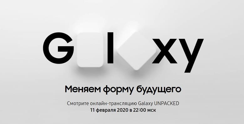 Samsung меняет форму будущего. Компания приглашает на презентацию Galaxy Unpacked 2020, обещая уникальные призы Samsung меняет форму будущего. Компания приглашает на презентацию Galaxy Unpacked 2020, обещая уникальные призы