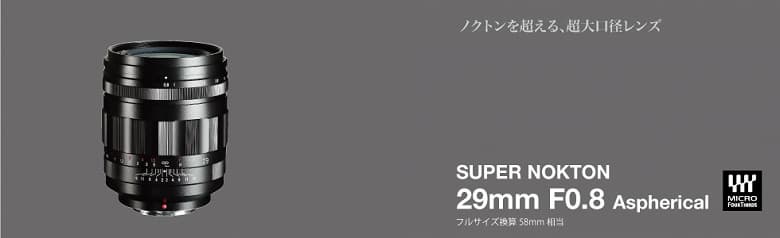 Представлен объектив Voigtlander Super Nocton 29mm f/0.8 Aspherical