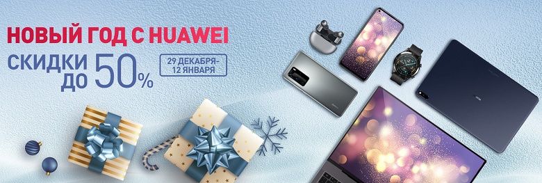 Новый год с Huawei: гаджеты за полцены в России Новый год с Huawei: гаджеты за полцены в России