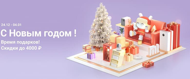 Новый год у Xiaomi в России — скидки до 50% на самую разную технику