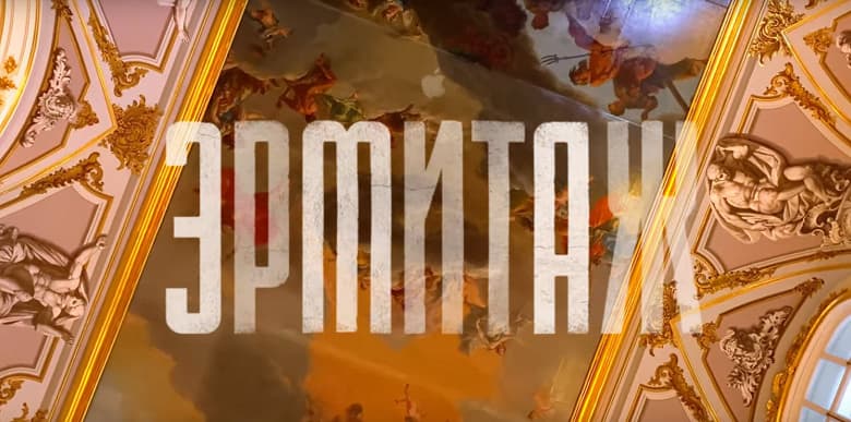 Эрмитаж «глазами iPhone 11 Pro». Пятичасовое видео, снятое одним кадром в 4K