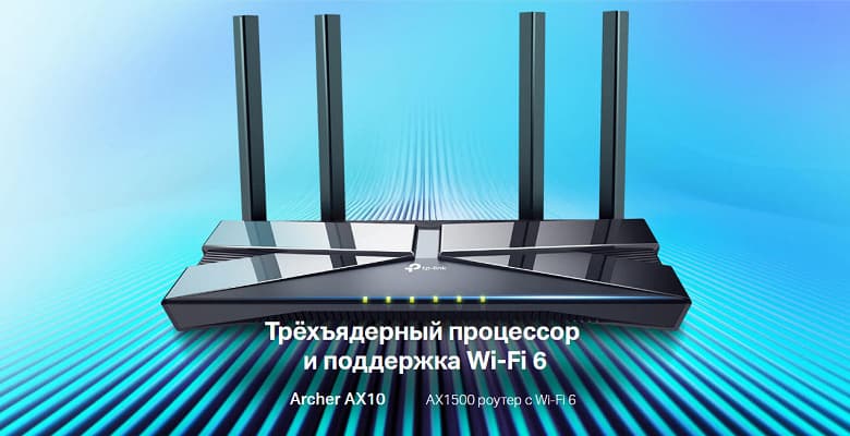 В России представлен роутер TP-Link Archer AX10 с поддержкой Wi-Fi 6