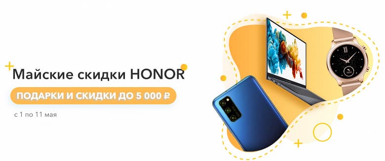 Honor урезал цены на смартфоны, ноутбуки и умные часы в России