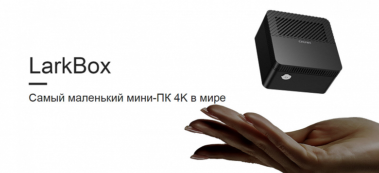 Мини-ПК размером с яблоко Chuwi LarkBox за 9 стартует на Indiegogo