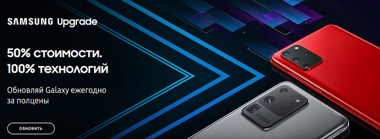 Всегда новый Samsung Galaxy за полцены. В России заработала программа Samsung Upgrade Всегда новый Samsung Galaxy за полцены. В России заработала программа Samsung Upgrade