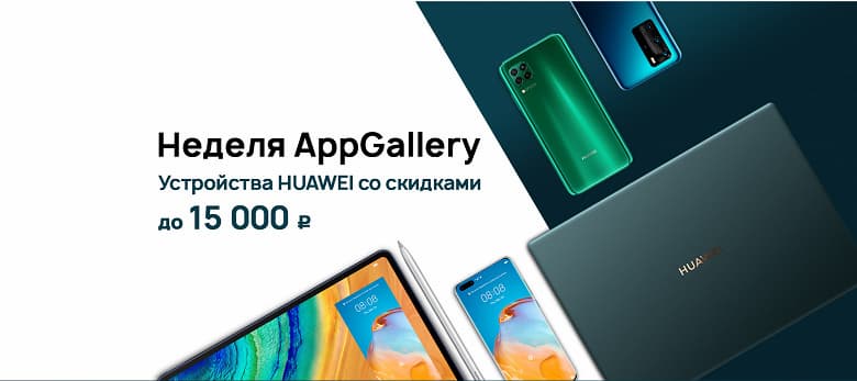 Huawei уронила в России цена на флагманские смартфоны и не только Huawei уронила в России цена на флагманские смартфоны и не только