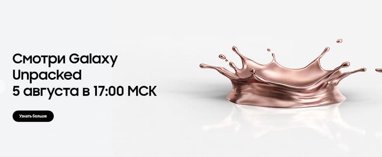 Когда и где можно посмотреть презентацию Samsung Galaxy Note20, Galaxy Z Fold 2, Galaxy Watch 3 и других новинок Когда и где можно посмотреть презентацию Samsung Galaxy Note20, Galaxy Z Fold 2, Galaxy Watch 3 и других новинок