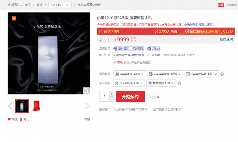 Xiaomi Mi 10 Extreme Commemorative Edition уже доступен для предзаказа