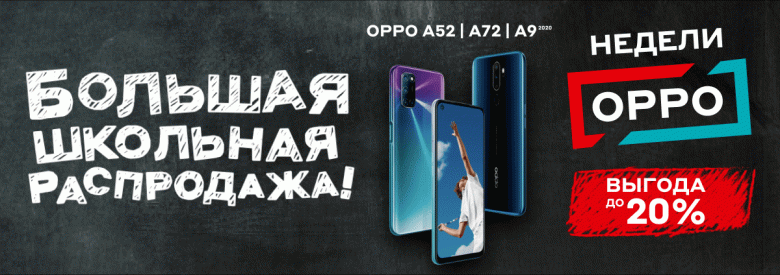 Oppo запустила большую школьную распродажу в России Oppo запустила большую школьную распродажу в России