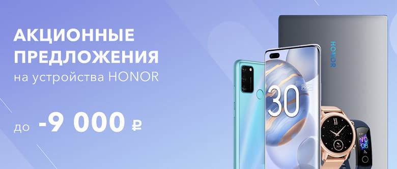 Honor урезал цены на смартфоны и ноутбуки в России