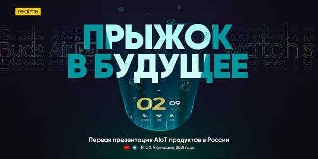 «Прыжок в будущее». Realme анонсировала первую в России презентацию новинок экосистемы AIoT
