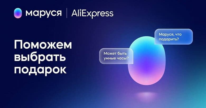 «Маруся» подключилась к AliExpress. Голосовой помощник научился советовать подарки и делать заказы «Маруся» подключилась к AliExpress. Голосовой помощник научился советовать подарки и делать заказы