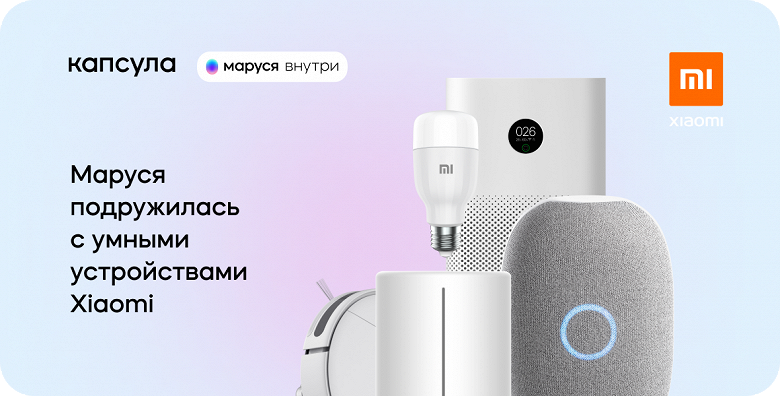 Техника умного дома Xiaomi подружилась с «Марусей»