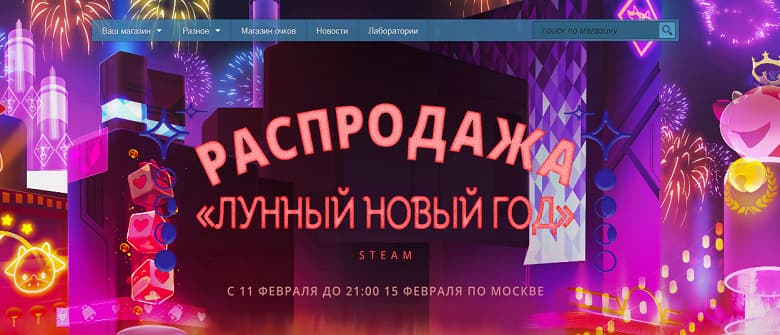 Скидки до 85% в Steam: распродажа «Лунный новый год»