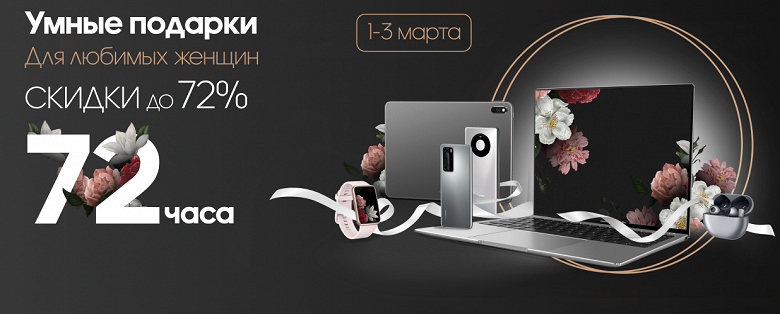 Huawei «обрушит» цены в России на три дня — скидки до 72%