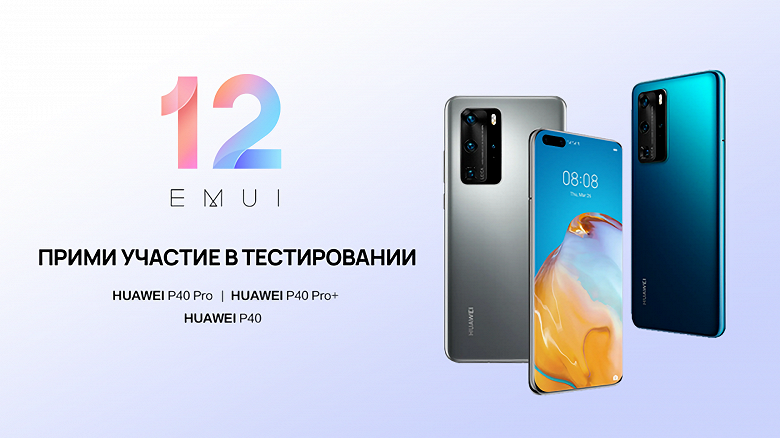 Huawei запускает бета-тестирование новой EMUI 12 на своих флагманах в России и ряде других стран