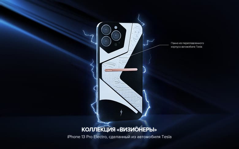 В России представлен iPhone 13 Pro Electro за 409 000 рублей. Он создан в честь Илона Маска и электромобилей Tesla