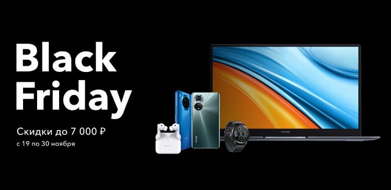 Honor запустила «Черную пятницу» в России — скидки до 50%